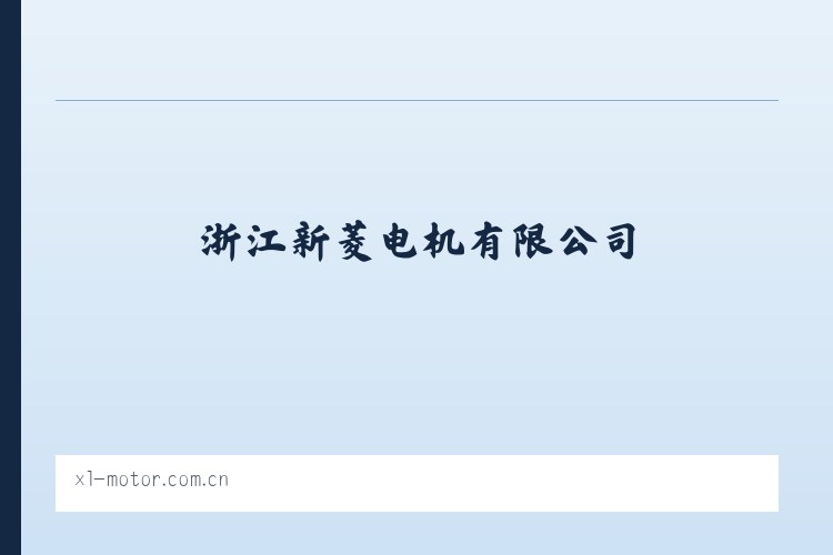 浙江新菱电机有限公司 列表图