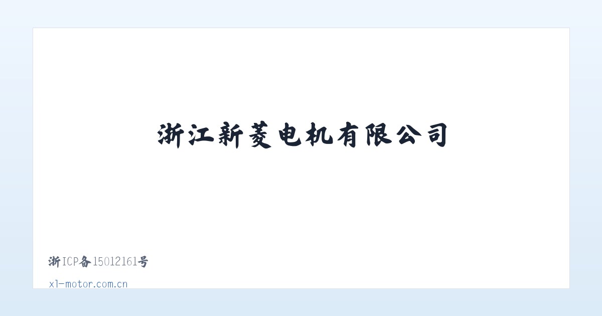 浙江新菱电机有限公司 主图