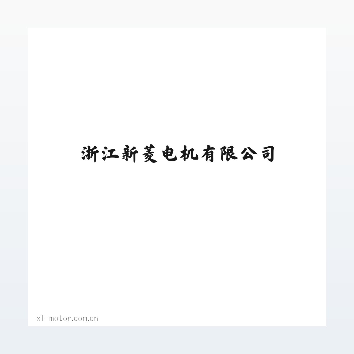 浙江新菱电机有限公司 方图