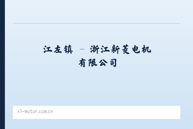 商州区 - 浙江新菱电机有限公司 列表图