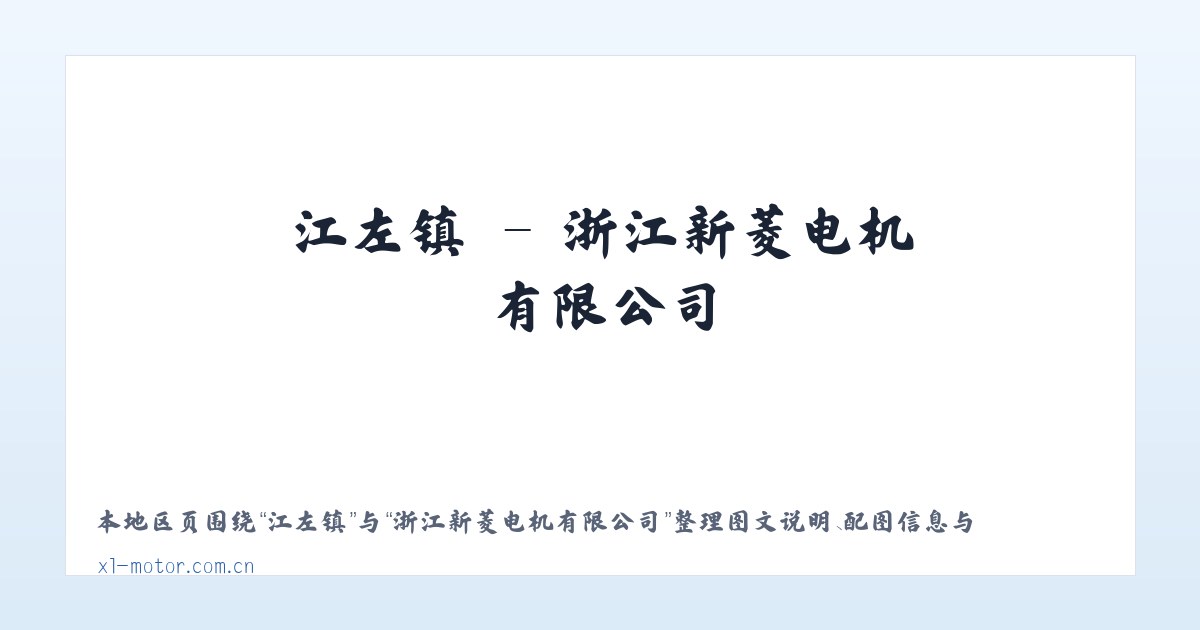 商州区 - 浙江新菱电机有限公司 主图