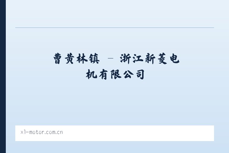 新庄街道 - 浙江新菱电机有限公司 列表图