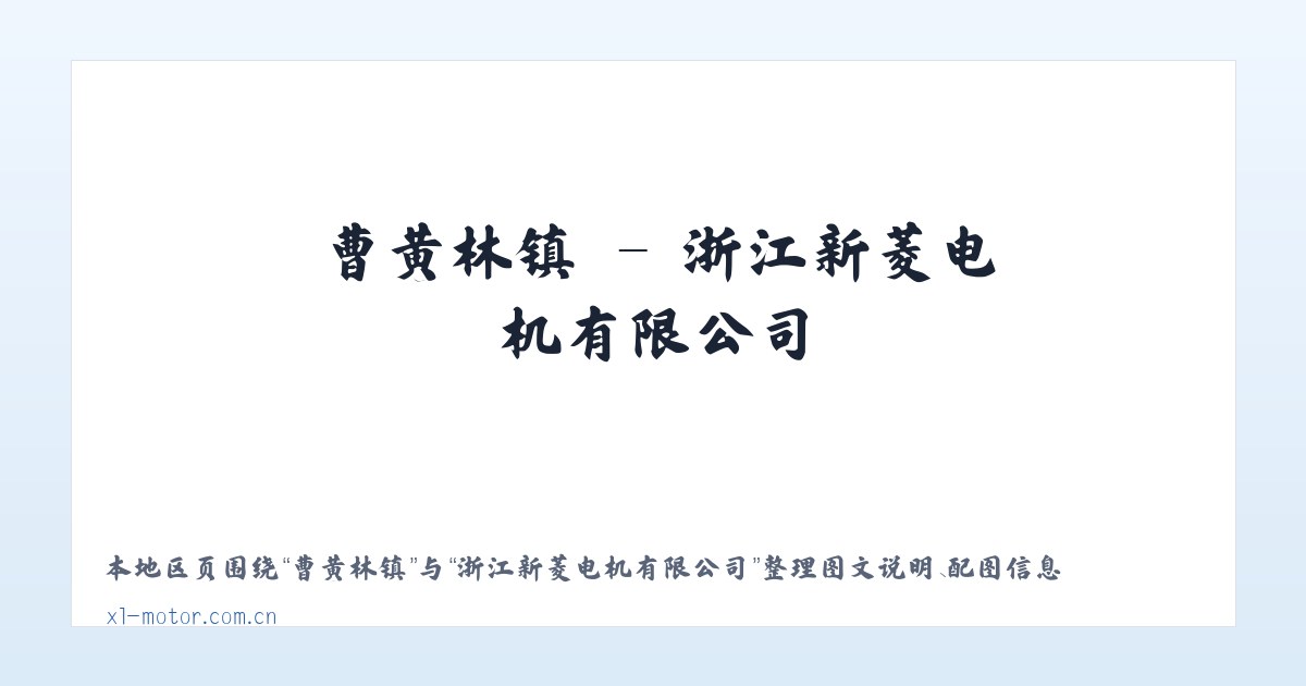 新庄街道 - 浙江新菱电机有限公司 主图