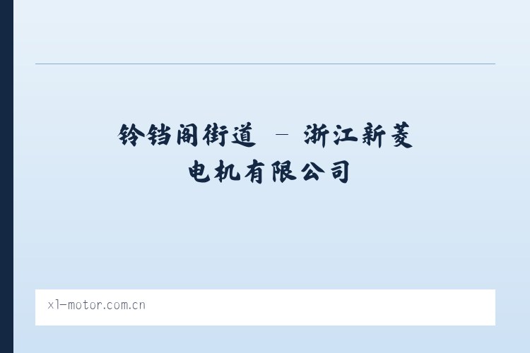 克孜勒苏乡 - 浙江新菱电机有限公司 列表图