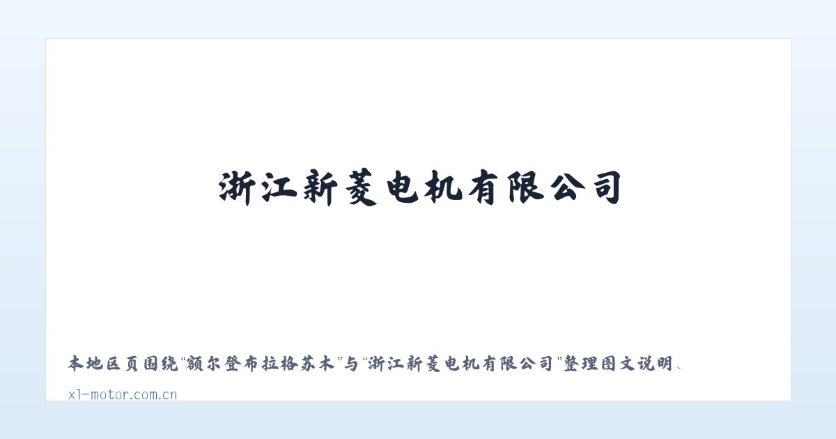 额尔登布拉格苏木 - 浙江新菱电机有限公司 主图