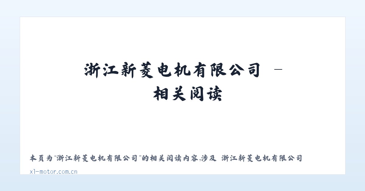 浙江新菱电机有限公司 - 相关阅读 主图