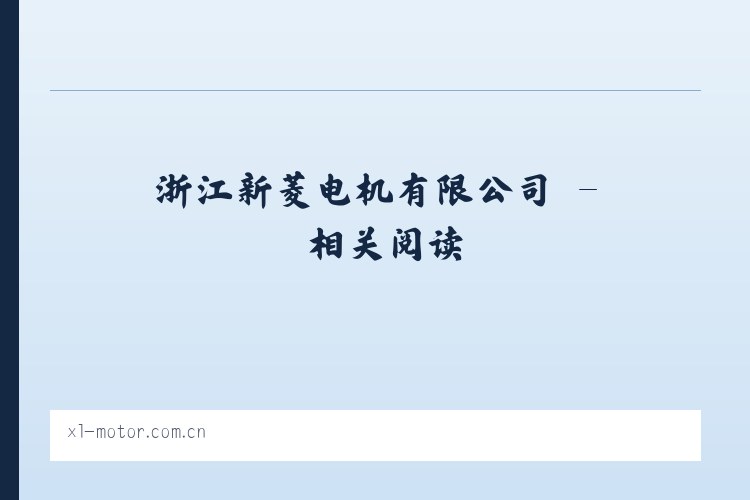 浙江新菱电机有限公司 - 相关阅读 列表图