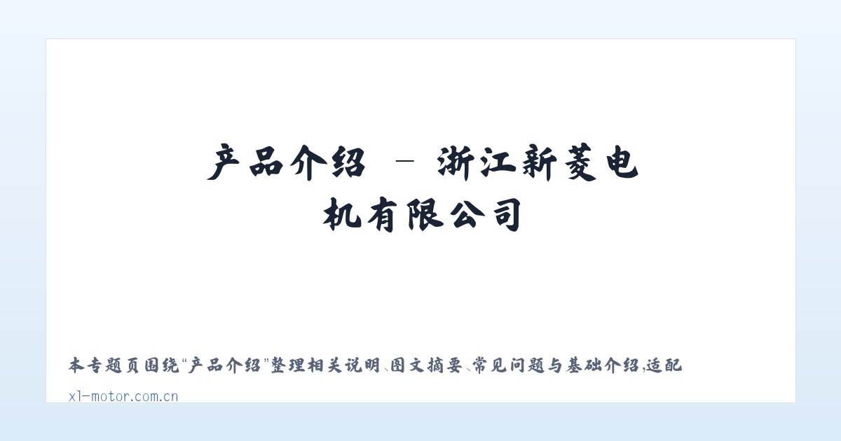 专题内容 - 浙江新菱电机有限公司 主图