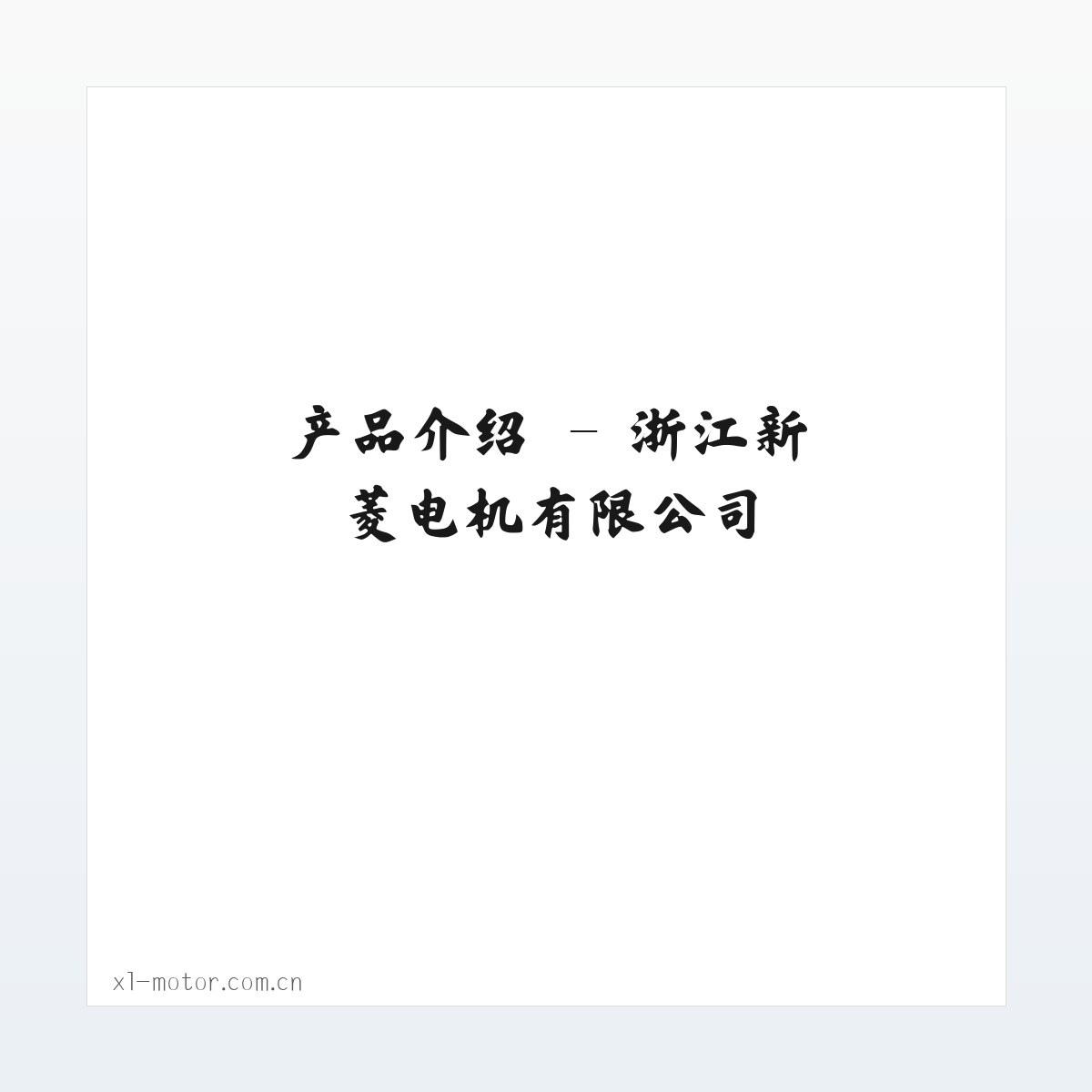 专题内容 - 浙江新菱电机有限公司 方图